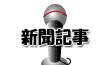私に関する新聞記事のご紹介です。