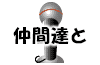 駒澤大学同窓会