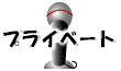 私の家族や、足跡をご紹介します。