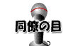 同僚の目