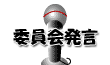 私の委員会発言に関する記録です。